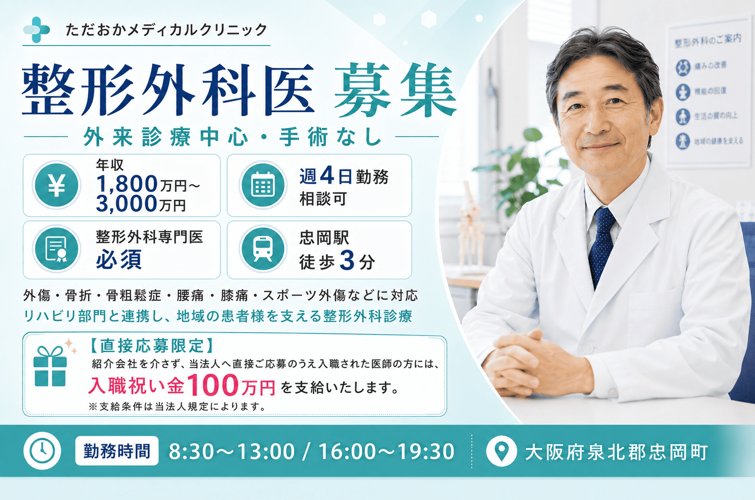 忠岡駅徒歩5分｜外来診療に専念できる整形外科医｜年収2,000万～3,000万円サムネイル